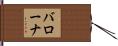 バローナ Hand Scroll
