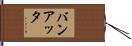バンアッタ Hand Scroll