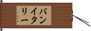 バンイタリー Hand Scroll