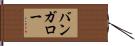 バンガロー Hand Scroll