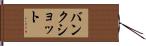 バンク・ショット Hand Scroll
