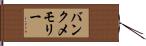 バンク・メモリー Hand Scroll