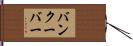 バンクーバー Hand Scroll