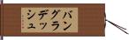 バングラデッシュ Hand Scroll