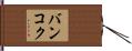 バンコク Hand Scroll