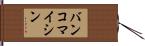 バンコマイシン Hand Scroll