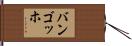 バンゴッホ Hand Scroll