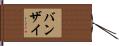 バンザイ Hand Scroll