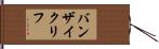 バンザイ・クリフ Hand Scroll