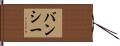 バンシー Hand Scroll