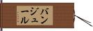 バンジュール Hand Scroll