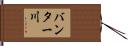 バンター川 Hand Scroll