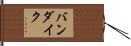 バンダイク Hand Scroll