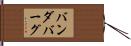 バンダバーグ Hand Scroll