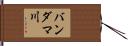 バンダマ川 Hand Scroll