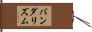 バンダリズム Hand Scroll
