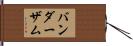 バンダーザム Hand Scroll