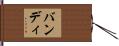 Vandi Hand Scroll