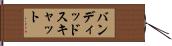 バンディッドスキャット Hand Scroll