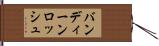 バンディーンロッシュ Hand Scroll