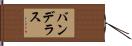 バンデラス Hand Scroll