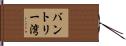 バントリー湾 Hand Scroll