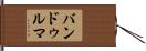 バンドゥルマ Hand Scroll
