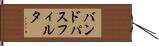 バンド・パス・フィルタ Hand Scroll
