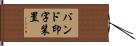 バンド印字装置 Hand Scroll