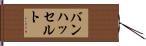 バンハッセルト Hand Scroll