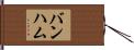 バンハム Hand Scroll