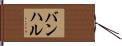 バンハル Hand Scroll