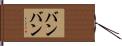 Bambang Hand Scroll