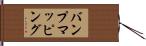 バンプ・マッピング Hand Scroll