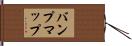 バンプマップ Hand Scroll