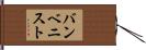 バンベニスト Hand Scroll