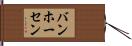 バンホーセン Hand Scroll