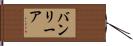 バンリーア Hand Scroll