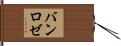 バン・ロゼ Hand Scroll