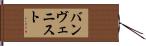 バンヴェニスト Hand Scroll
