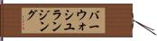 バーウォシユランジング Hand Scroll
