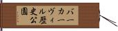 バーカーヴィル歴史公園 Hand Scroll