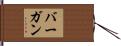 Burgan Hand Scroll