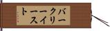 バークリーイースト Hand Scroll