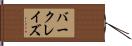 バークレイズ Hand Scroll