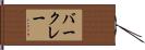 Barclay Hand Scroll