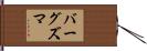 バーグズマ Hand Scroll