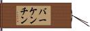 バーケンチン Hand Scroll