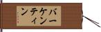 バーケンティン Hand Scroll