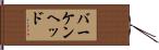 バーケンヘッド Hand Scroll